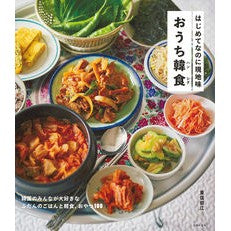 はじめてなのに現地味　おうち韓食