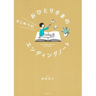 おひとりさまのはじめてのエンディングノー
