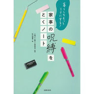 家事の呪縛をとくノート