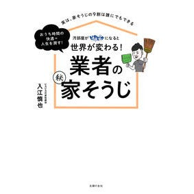 業者のマル秘家そうじ