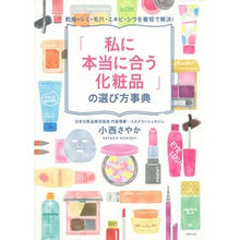 画像をギャラリービューアに読み込む, 「私に本当に合う化粧品」の選び方事典 Sayaka Konishi
