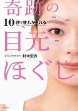 画像をギャラリービューアに読み込む, １０秒で疲れがとれる　奇跡の目元ほぐし 村木　宏衣　著 ﾑﾗｷﾋﾛｲ 主婦の友社 :9784074499649

