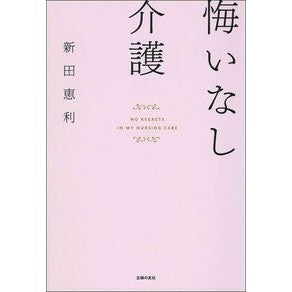悔いなし介護