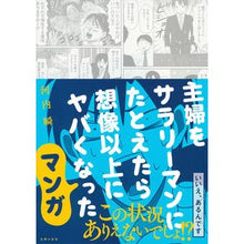 画像をギャラリービューアに読み込む, 主婦をサラリーマンにたとえたら想　マンガ
