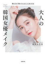 画像をギャラリービューアに読み込む, #石川ユウキ #大人の韓国女優メイク
