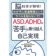 ＡＳＤ、ＡＤＨＤの「苦手」を乗り越え自己