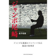 誰も書けなかったジャンボ尾崎