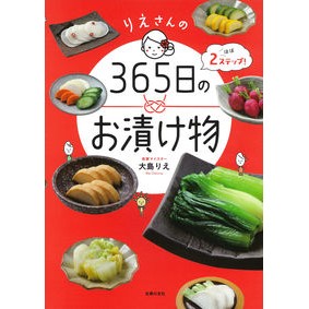 りえさんの３６５日のお漬け物