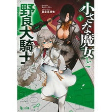 Load image into Gallery viewer, 小さな魔女と野良犬騎士　　　７
