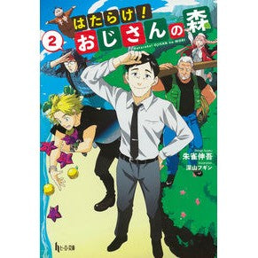 はたらけ！おじさんの森　　　２