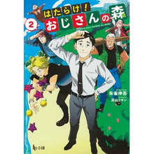画像をギャラリービューアに読み込む, はたらけ！おじさんの森　　　２
