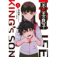 ＃日向　夏 ＃不死王の息子　　　１ ﾋﾕｳｶﾞﾅﾂ 主婦の友社 不死王の息子 1 (ヒーロー文庫) : Hinata Summer Son of the Immortal King 1 :9784074505135
