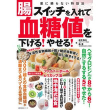 Load image into Gallery viewer, 腸スイッチを入れて血糖値を下げる！やせる
