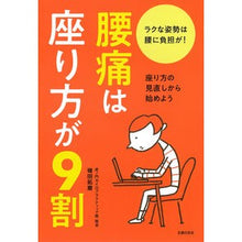 Load image into Gallery viewer, 腰痛は座り方が９割
