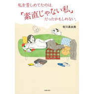 私を苦しめてたのは、「素直じゃない私」だ