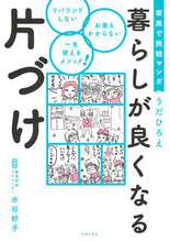 画像をギャラリービューアに読み込む, #うだひろえ #家族で挑戦マンガ暮らしが良くなる片づけ :9784074507894

