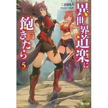 画像をギャラリービューアに読み込む, 異世界道楽に飽きたら　　　５

