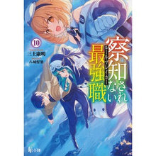 Load image into Gallery viewer, 察知されない最強職　　１０
