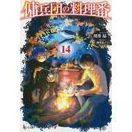 傭兵団の料理番　　１４