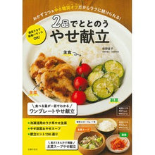 画像をギャラリービューアに読み込む, ２品でととのうやせ献立
