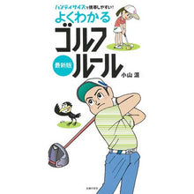 画像をギャラリービューアに読み込む, 最新版　よくわかるゴルフルール
