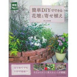 簡単ＤＩＹでできる花壇と寄せ植え