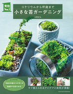 #YoshihiroOhno #SmallMossGardening