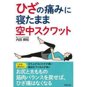 ひざの痛みに寝たまま空中スクワット