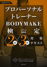 画像をギャラリービューアに読み込む, #岡田隆 #ボディメイク検定２級・３級対策テキスト :9784074509805
