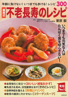 #栗原毅監修 #栗原式不老長寿のレシピ