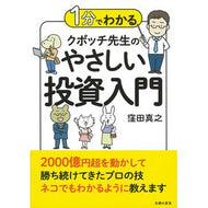 １分でわかるクボッチ先生のやさしい投資入