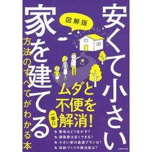 画像をギャラリービューアに読み込む, 図解版　安くて小さい家を建てる方法のすべ
