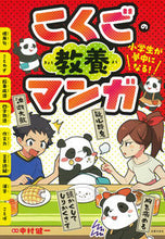 画像をギャラリービューアに読み込む, #中村健一監修 #小学生が夢中になる！こくごの教養マンガ
