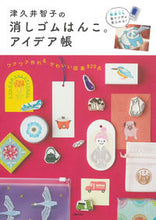 Load image into Gallery viewer, #TomokoTsukui #TomokoTsukui’sEraserStamps:IdeaBook
