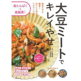 大豆ミートでキレイやせ
