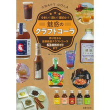 画像をギャラリービューアに読み込む, 魅惑のクラフトコーラ
