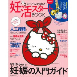 赤ちゃんが欲しい　妊活スタートＢＯＯＫ