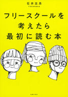 #石井志昂 #フリースクールを考えたら最初に読む本 :9784074515769
