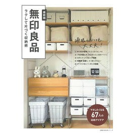 無印良品　ラクして片づく収納術