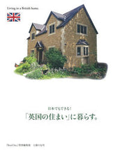 画像をギャラリービューアに読み込む, #主婦の友社 #日本でもできる！「英国の住まい」に暮らす
