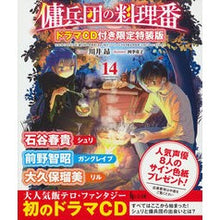 画像をギャラリービューアに読み込む, 傭兵団の料理番　　１４　限定特装版
