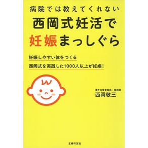 西岡式妊活で妊娠まっしぐら