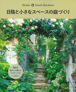 日陰と小さなスペースの庭づくり 主婦の友社 :9784074519613