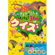 ＃今泉忠明　監修 ＃いきもののふしぎはっけん！３６６クイズ ｲﾏｲｽﾞﾐﾀﾀﾞｱｷ --- 主婦の友社 いきもののふしぎはっけん! 366クイズ (頭のいい子を育てる) : Supervised by Tadaaki Imaizumi The mystery of : Supervised by Tadaaki Imaizumi :9784074523115