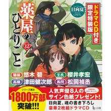画像をギャラリービューアに読み込む, ＃日向　夏 ＃薬屋のひとりごと　　１２　限定特装版 ﾋﾕｳｶﾞﾅﾂ 主婦の友社 薬屋のひとりごと 12 ドラマCD付き限定特装版 (ヒーロー文庫) : Hinata Summer Pharmacist's Soliloquy 12 Limited Special  : Hinata Summer Pharmacist's Sol :9784074523863
