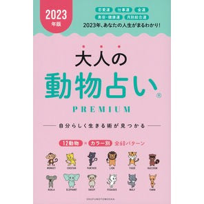 ’２３　大人の動物占いＰＲＥＭＩＵＭ