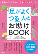 #出沢明 #「足がよくつる」人のお助けＢＯＯＫ