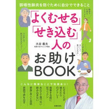 画像をギャラリービューアに読み込む, ＃大谷義夫　著 ＃「よくむせる」「せき込む」人のお助けＢＯ ｵｵﾀﾆﾖｼｵ 主婦の友社 「よくむせる」「せき込む」人のお助けBOOK : Written by Yoshio Otani Help BO for people who “choke often” an : Written by Yoshio Otani Help B :9784074526246
