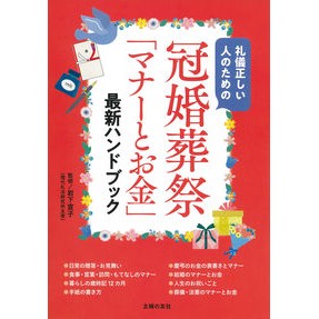 ＃岩下宣子 ＃冠婚葬祭「マナーとお金」最新ハンドブック ｲﾜｼﾀﾉﾘｺ 主婦の友社 : Noriko Iwashita Latest Handbook on Manners and Money for Ceremonial Occasions :9784074528257