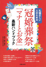 Load image into Gallery viewer, #岩下宣子監修 #冠婚葬祭「マナーとお金」最新ハンドブック
